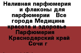 Наливная парфюмерия RENI и флаконы для парфюмерии - Все города Медицина, красота и здоровье » Парфюмерия   . Краснодарский край,Сочи г.